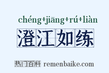 澄江如练是什么意思的图片